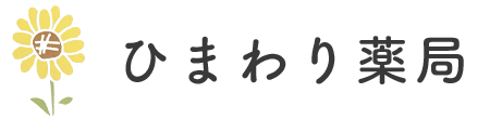 ひまわり薬局 川越市下松原 中福停留所 調剤薬局